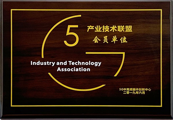 2019 5G產業(yè)技術聯(lián)盟會員單位